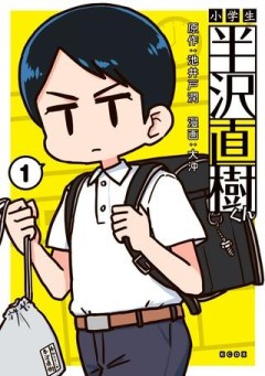 小学生 半沢直樹くん