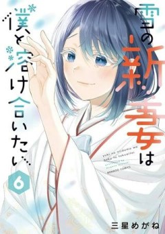 雪の新妻は僕と溶け合いたい