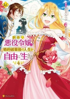 訳あり悪役令嬢は、婚約破棄後の人生を自由に生きる