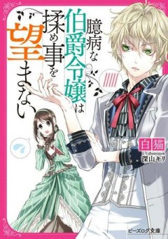 臆病な伯爵令嬢は揉め事を望まない