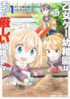 乙女ゲー幼稚園はモブに厳しい幼稚園です