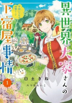 異世界大家さんの下宿屋事情 笑顔になれる特製レシピ