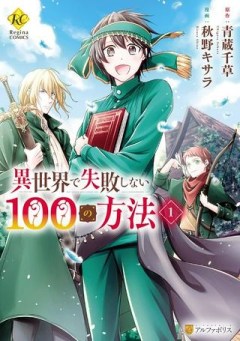 異世界で失敗しない100の方法