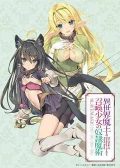 異世界魔王と召喚少女の奴隷魔術