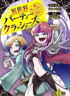 異世界パーティークラッシャーズ ～推しの魔王に召喚されたのでブラック勤めのストレスを内輪揉めで発散します。～