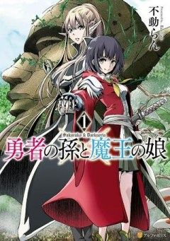 勇者の孫と魔王の娘