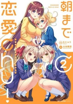 朝まで恋愛chu！ ～幼なじみはトキめかない？～