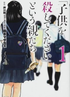 「子供を殺してください」という親たち