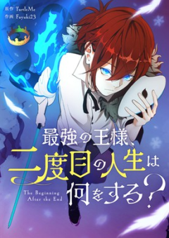 最強の王様、二度目の人生は何をする？